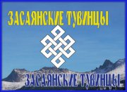 Завершается опрос "Засаянские тувинцы: образ жизни, ценности, идеалы" 