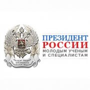 Конкурс на соискание премий Президента РФ в области науки и инноваций для молодых ученых за 2014 год