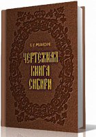 «Чертежная книга Сибири» С. У. Ремезова как источник начального периода этнографического изучения тувинцев