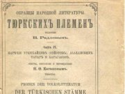 Национальная библиотека Хакасии пополнится уникальным изданием начала ХХ века