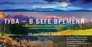 Во Всероссийском музее декоративно-прикладного и народного искусства откроется для посетителей выставка «Тува – в беге Времени»