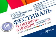 В ЦДХ впервые пройдет Фестиваль Русского географического общества