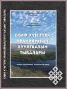 Скиф, хүн, түрк Уранхайның хуулгаазын тывалары (Тываның Дээди камының хуулгаазын кам көрүжү)