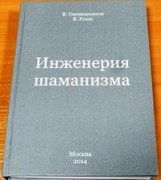 В Якутске вышла в свет книга «Инженерия шаманизма»