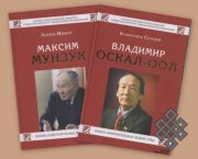 Тувинский институт гуманитарных исследований издал первые книги из серии "Жизнь замечательных людей Тувы"