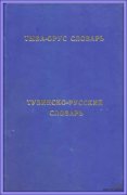 Вышло в свет переиздание "Тувинско-русского словаря"