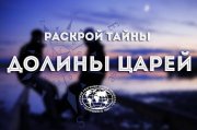 Открылся прием заявок на участие в пятой археологической экспедиции "Кызыл - Курагино"