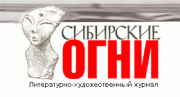 Вышел в свет спецвыпуск журнала "Сибирские огни", посвященный Туве