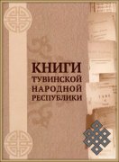 Тувинский институт гуманитарных исследований выпустил каталог "Книги Тувинской народной республики"