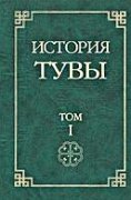 Переиздан первый том "Истории Тувы" 2001 года выпуска