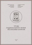 Очередной ежегодный научный сборник статей издали в Национальном музее Бурятии