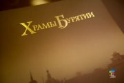 В Улан-Удэ вышла в свет книга «Храмы Бурятии»