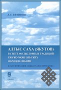 Якутские алгысы в свете фольклорных традиций тюрко-монгольских народов Сибири