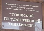 В Туве началась подготовка к празднованию 20-летия Тувинского госуниверситета