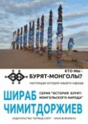 Книга Шираба Чимитдорджиева "Кто мы - бурят-монголы?" переиздана в четвертый раз