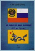 Вышла в свет книга Николая Моллерова "На окраине двух империй (130 лет Турану)"