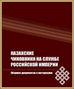 История казахского чиновничества по архивным документам