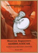 Вышел в свет биобиблиографический указатель «Монгуш Борахович Кенин-Лопсан»