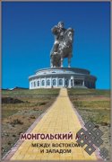 Российские и монгольские ученые о современной Монголии