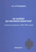 Панмонгольское движение в Восточной Азии в 1920–1930-е гг.