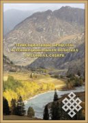Вышла из печати монография новосибирских этносоциологов «Этносоциальные процессы и этнонациональная политика в регионах Сибири»