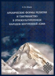 Новое исследование тэнгрианства народов Внутренней Азии