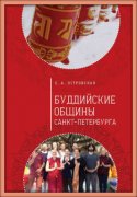 Новое издание для религиоведов - "Буддийские общины Санкт-Петербурга"