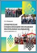 Этническая социализация молодежи Республики Калмыкия (анализ 2000–2010-х гг.)