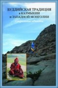Вышла в свет монография "Буддийская традиция в Калмыкии и Западной Монголии : сакральные объекты"
