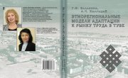 Вышла в свет монография Галины Балакиной и Ай-Кыс Кылгыдай "Этнорегиональные модели адаптации к рынку труда в Туве" 