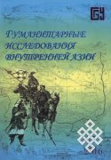 Вышел в свет спецвыпуск журнала «Вестник БГУ» — «Гуманитарные исследования Внутренней Азии», посвященный вопросам тэнгриантства