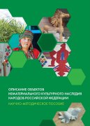 Вышло в свет научно-методическое пособие «Описание объектов нематериального культурного наследия народов Российской Федерации»