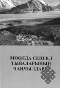 Моолда Сенгел тываларынын чынчылдары (дылынын, культуразынын материалдары)