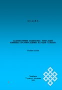 В Челябинске вышло в свет учебное пособие «Национальные подвижные игры детей коренных малочисленных народов Таймыра»