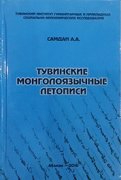 Вышла в свет монография Аяны Самдан "Тувинские монголоязычные летописи"