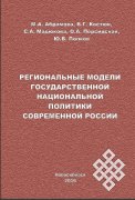 Вышла в свет новая работа новосибирских этносоциологов «Региональные модели государственной национальной политики современной России»