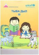 В Монголии вышел в свет учебник тувинского языка