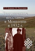 Вооруженное восстание в Монголии в 1932 г.