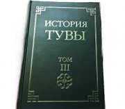 Вышел в свет 3 том "Истории Тувы"