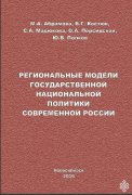 Монография о региональных моделях национальной политики среди победителей конкурса публикаций Российского общества социологов