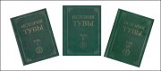 В Кызыле состоялась презентация трехтомной Истории Тувы