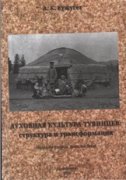 Вышло в свет переиздание монографии Айланы Кужугет "Духовная культура тувинцев"