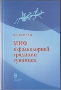 Вышла в свет монография Зои Самдан «Миф в фольклорной традиции тувинцев: (формы бытования, сюжетный состав, система персонажей)»