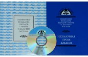 Сибирские филологи выпустили 34-й том академической серии «Памятники фольклора народов Сибири и Дальнего Востока»