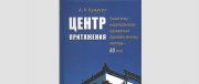 Вышла в свет книга Айланы Кужугет «Центр притяжения. Тувинскому национальному музыкально-драматическому театру – 80 лет»