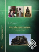 Вышла в свет монография Любови Четыровой «Российские калмыки: очерки по истории, культуре, буддизму и языку»