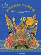 В Москве вышло издание тувинских народных сказок "Песни тайги"