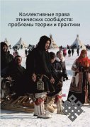 Вышел в свет сборник «Коллективные права этнических сообществ: проблемы теории и практики»