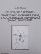 Вышла в свет очередная серия определителя фауны Тувы и Северо-Западной Монголии