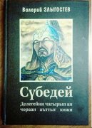 Вышла в свет книга В.А. Злыгостева о Субедее на тувинском языке